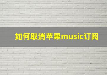 如何取消苹果music订阅