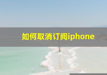 如何取消订阅iphone