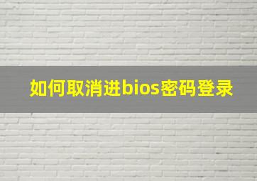 如何取消进bios密码登录