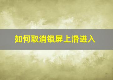 如何取消锁屏上滑进入