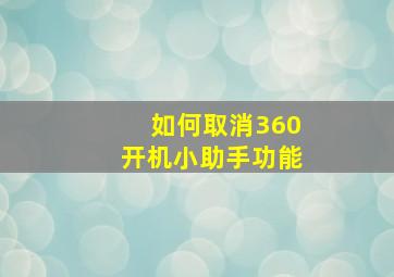 如何取消360开机小助手功能