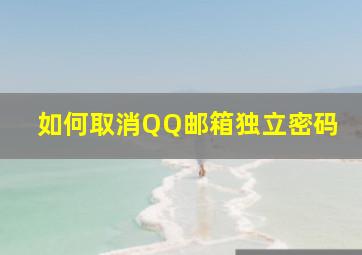 如何取消QQ邮箱独立密码