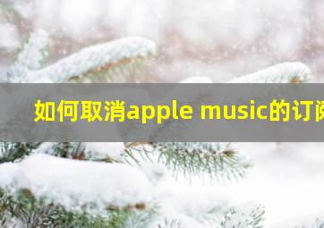 如何取消apple music的订阅