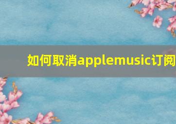 如何取消applemusic订阅