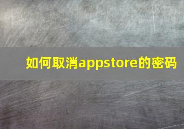 如何取消appstore的密码