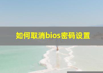 如何取消bios密码设置