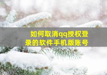 如何取消qq授权登录的软件手机版账号