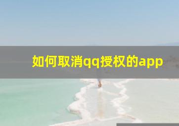 如何取消qq授权的app