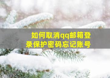 如何取消qq邮箱登录保护密码忘记账号