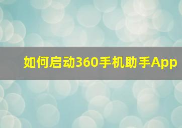 如何启动360手机助手App