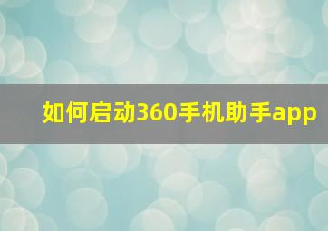 如何启动360手机助手app