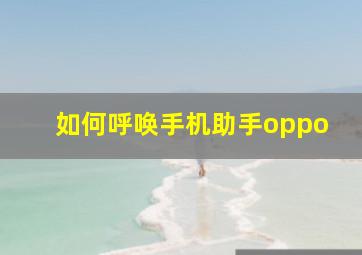 如何呼唤手机助手oppo