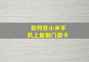 如何在小米手机上复制门禁卡