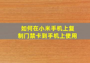 如何在小米手机上复制门禁卡到手机上使用