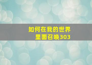 如何在我的世界里面召唤303