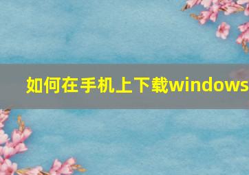 如何在手机上下载windows7