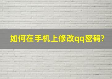 如何在手机上修改qq密码?