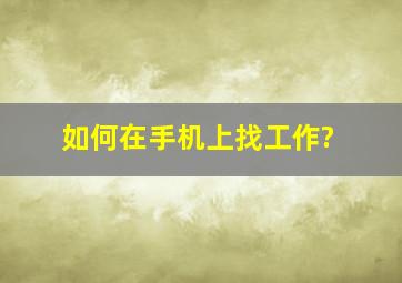 如何在手机上找工作?