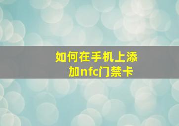 如何在手机上添加nfc门禁卡