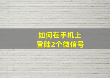 如何在手机上登陆2个微信号