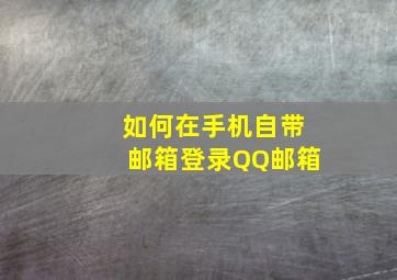 如何在手机自带邮箱登录QQ邮箱