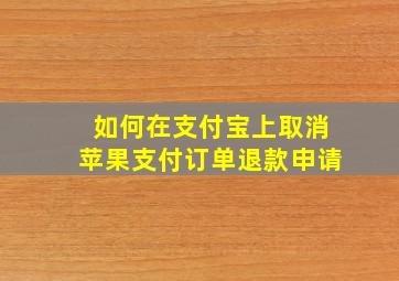 如何在支付宝上取消苹果支付订单退款申请