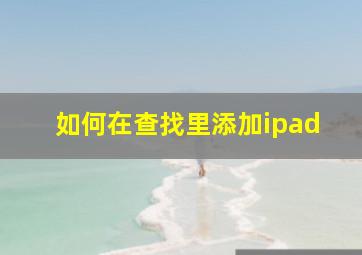 如何在查找里添加ipad