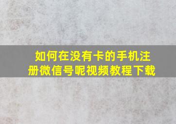 如何在没有卡的手机注册微信号呢视频教程下载