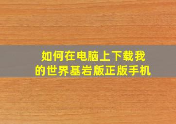 如何在电脑上下载我的世界基岩版正版手机