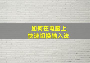 如何在电脑上快速切换输入法