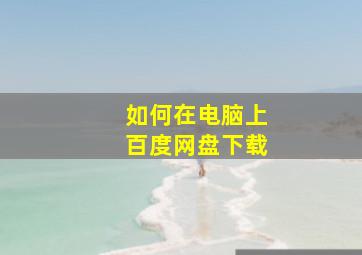 如何在电脑上百度网盘下载