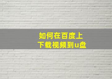 如何在百度上下载视频到u盘