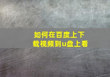 如何在百度上下载视频到u盘上看