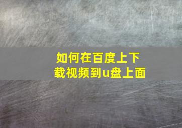 如何在百度上下载视频到u盘上面