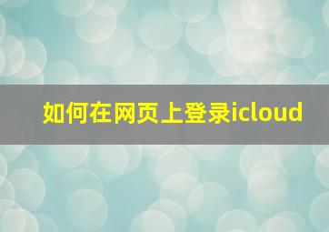 如何在网页上登录icloud