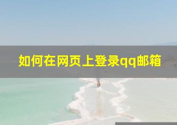 如何在网页上登录qq邮箱