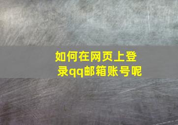 如何在网页上登录qq邮箱账号呢