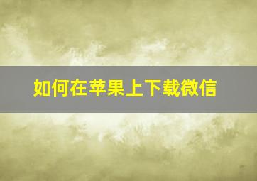 如何在苹果上下载微信