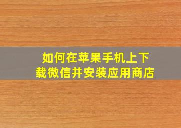 如何在苹果手机上下载微信并安装应用商店