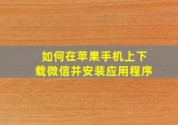 如何在苹果手机上下载微信并安装应用程序