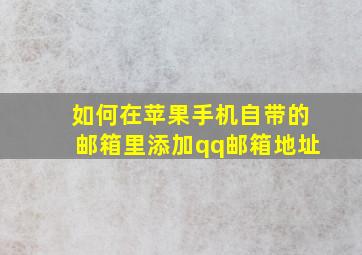 如何在苹果手机自带的邮箱里添加qq邮箱地址