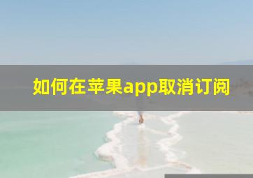 如何在苹果app取消订阅