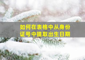 如何在表格中从身份证号中提取出生日期