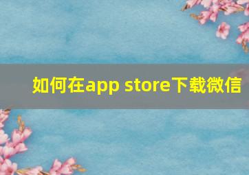 如何在app store下载微信