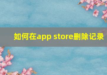 如何在app store删除记录