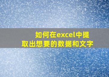 如何在excel中提取出想要的数据和文字