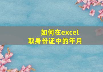 如何在excel取身份证中的年月