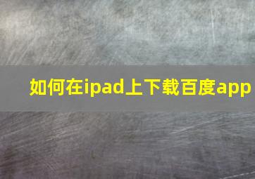 如何在ipad上下载百度app