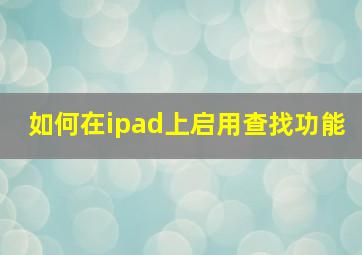 如何在ipad上启用查找功能