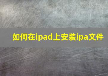 如何在ipad上安装ipa文件